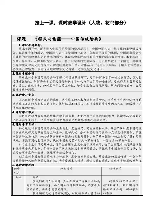 【教案】程式与意蕴——中国传统绘画(人物画、花鸟画)教学设计-高中美术人美版(2019)美术鉴赏