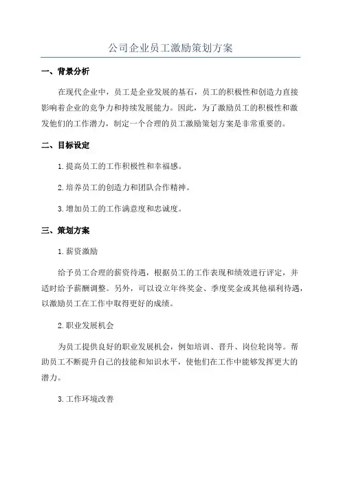 公司企业员工激励策划方案