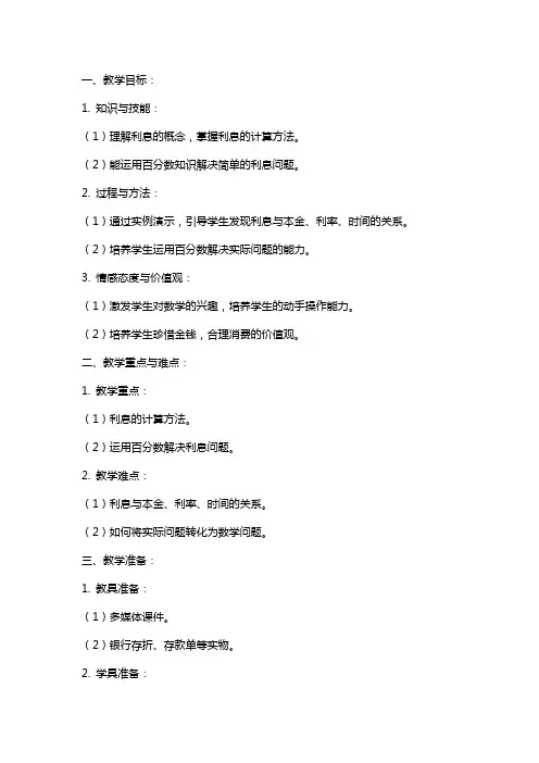 小学数学教案百分数应用利息