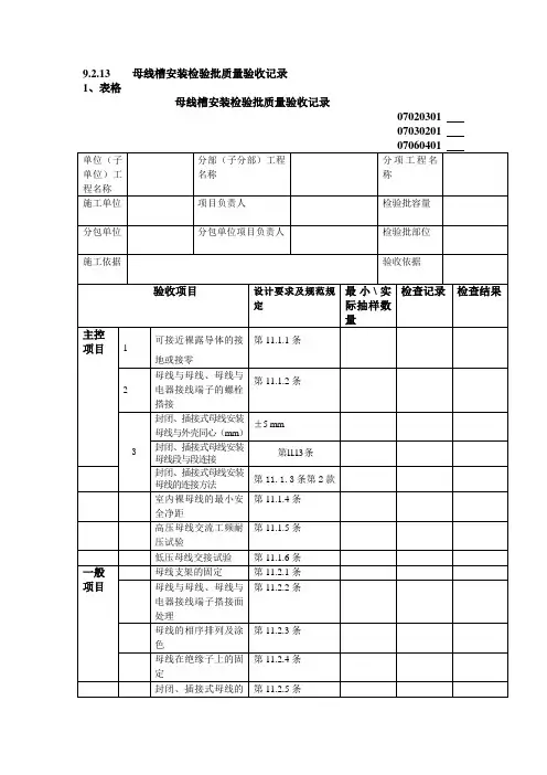 9.2.13    母线槽安装检验批质量验收记录