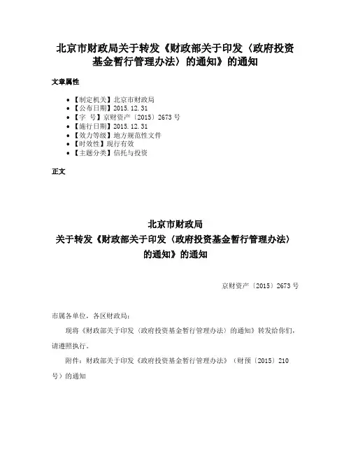北京市财政局关于转发《财政部关于印发〈政府投资基金暂行管理办法〉的通知》的通知