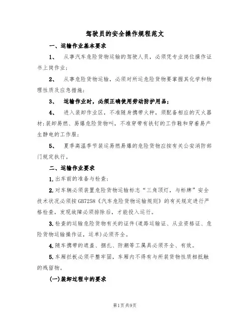 驾驶员的安全操作规程范文（3篇）