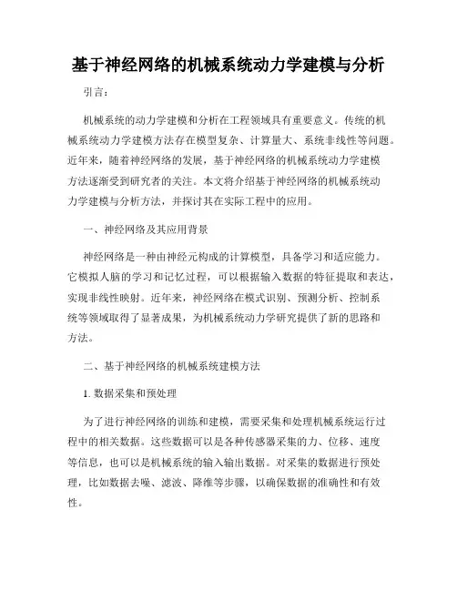 基于神经网络的机械系统动力学建模与分析