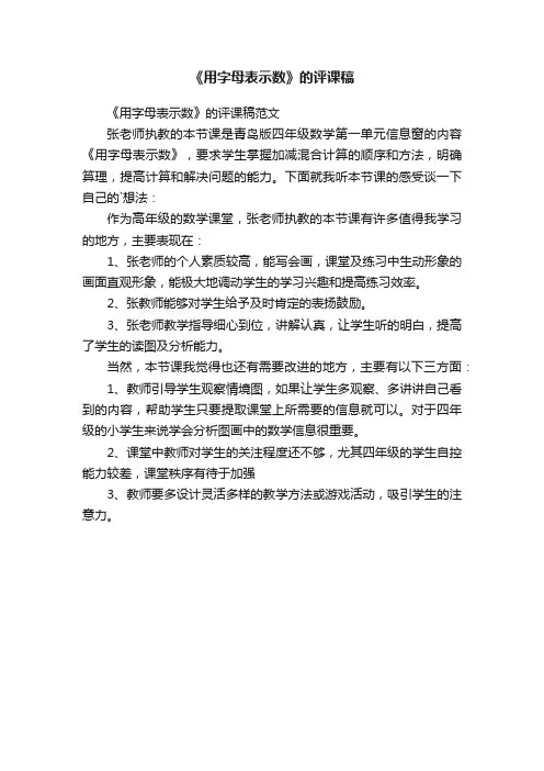 《用字母表示数》的评课稿范文