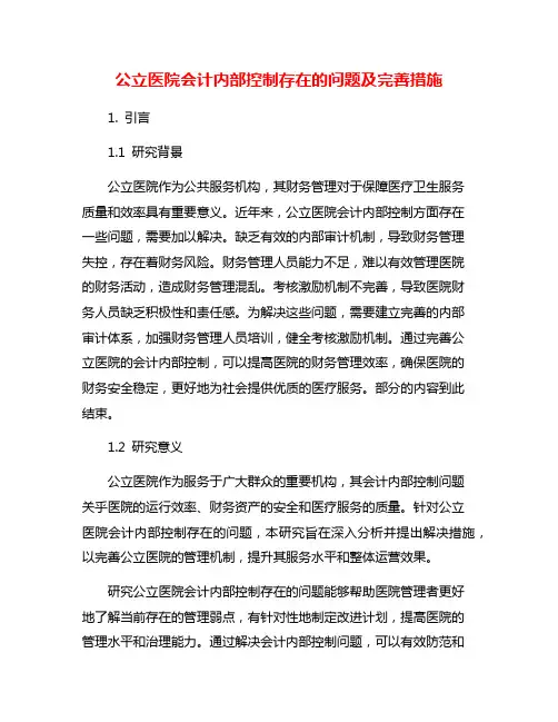 公立医院会计内部控制存在的问题及完善措施