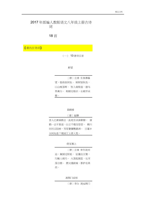 部编人教版语文八年级上册古诗词18首