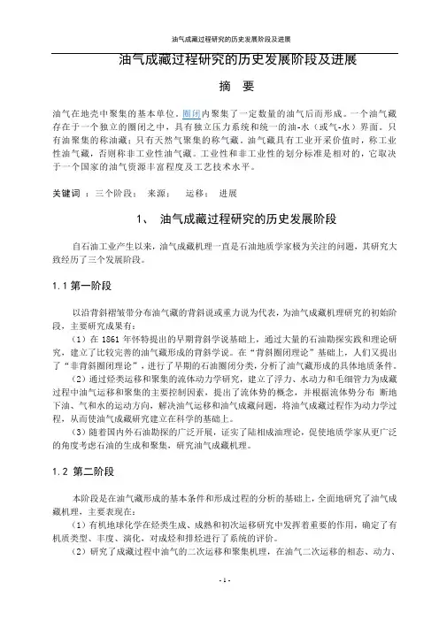 油气成藏过程研究的历史发展阶段及进展