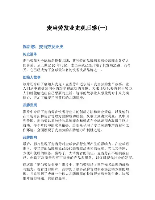 麦当劳发业史观后感(一)