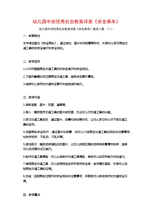 幼儿园中班优秀社会教案详案《安全乘车》3篇