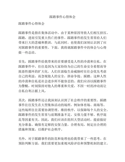 踩踏事件心得体会