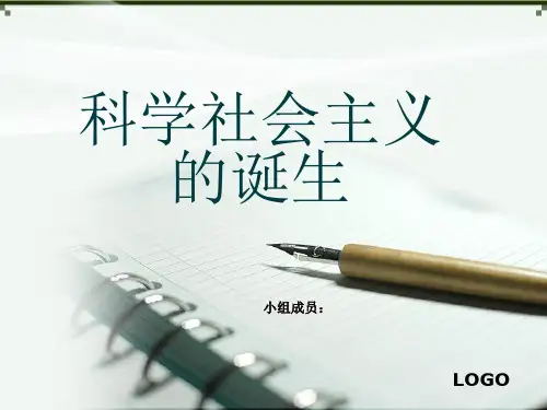 科学社会主义的诞生