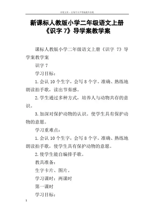 新课标人教版小学二年级语文上册识字7导学案教学案