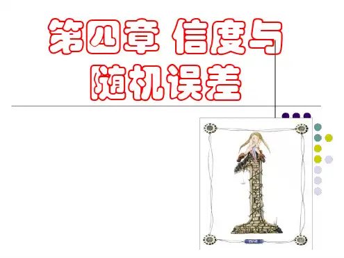 第四章 信度与随机误差
