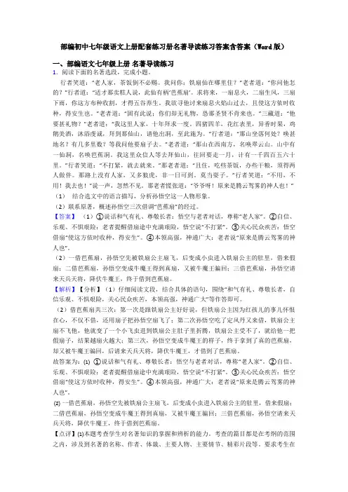 部编初中七年级语文上册配套练习册名著导读练习答案含答案(Word版)