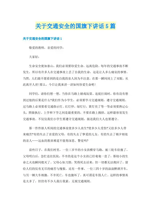 关于交通安全的国旗下讲话5篇