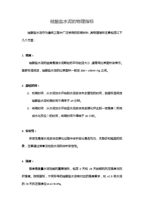 硅酸盐水泥的物理指标