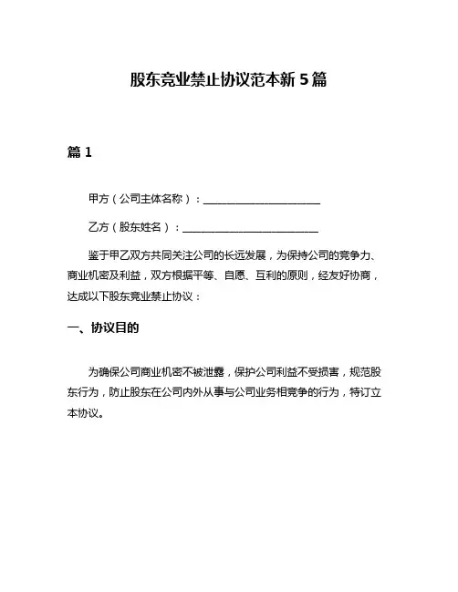股东竞业禁止协议范本新5篇