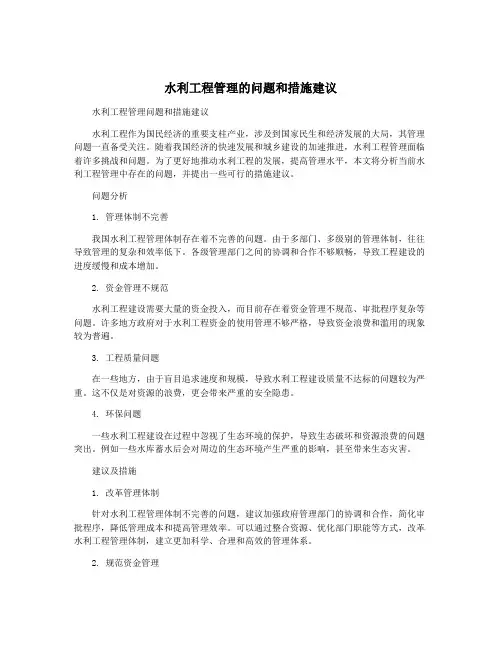 水利工程管理的问题和措施建议