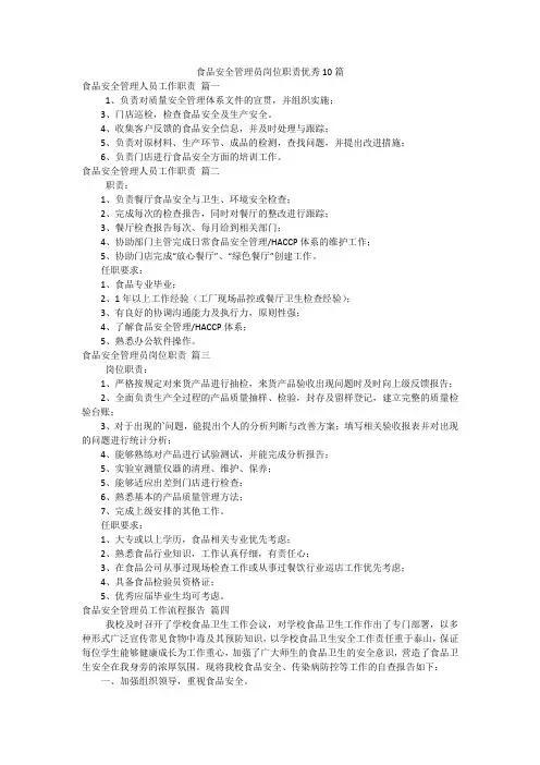 食品安全管理员岗位职责优秀10篇