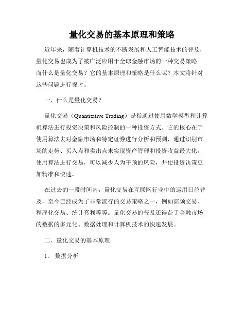 量化交易的基本原理和策略