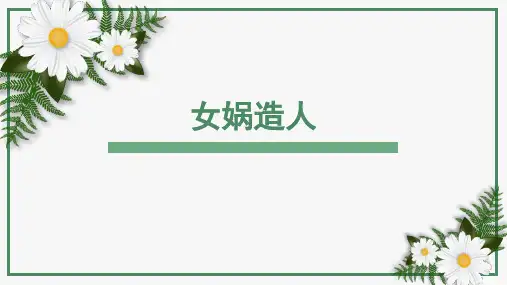 23.女娲造人 课件(共21张PPT)