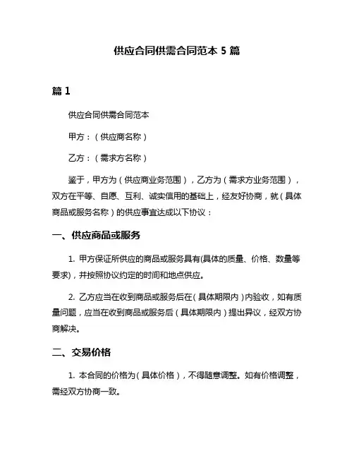 供应合同供需合同范本5篇