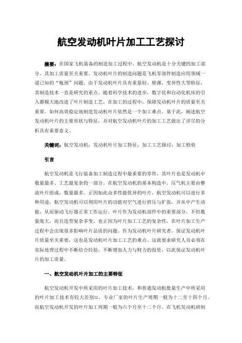 航空发动机叶片加工工艺探讨