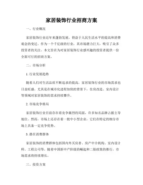 家居装饰行业招商方案