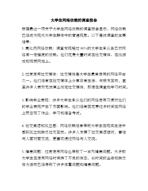 大学生网络依赖的调查报告