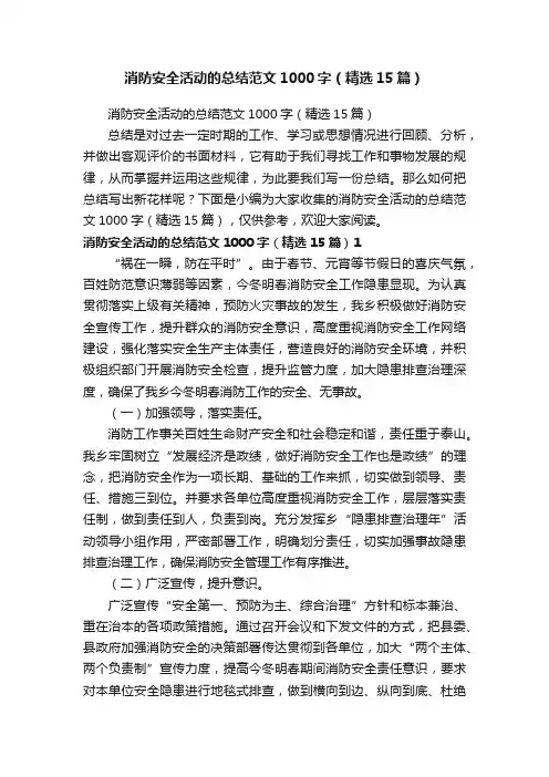 消防安全活动的总结范文1000字（精选15篇）