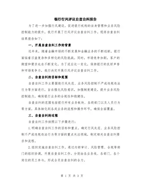 银行行风评议自查自纠报告