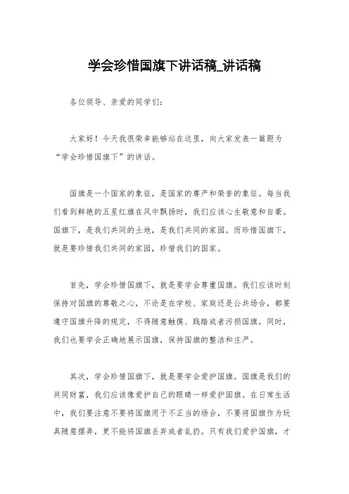 学会珍惜国旗下讲话稿_讲话稿