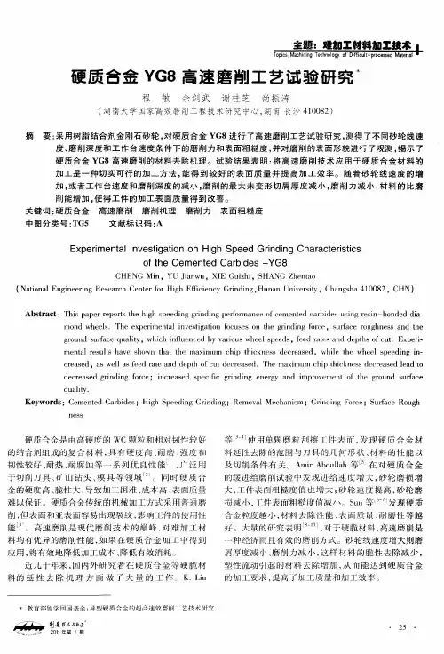 硬质合金YG8高速磨削工艺试验研究