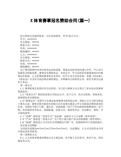 体育赛事冠名赞助合同1(精选3篇)