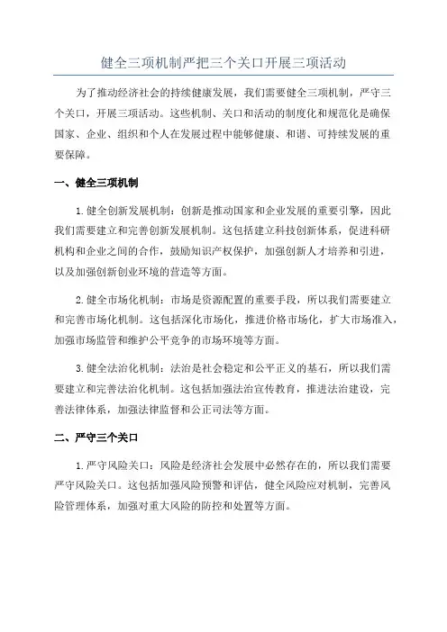 健全三项机制严把三个关口开展三项活动