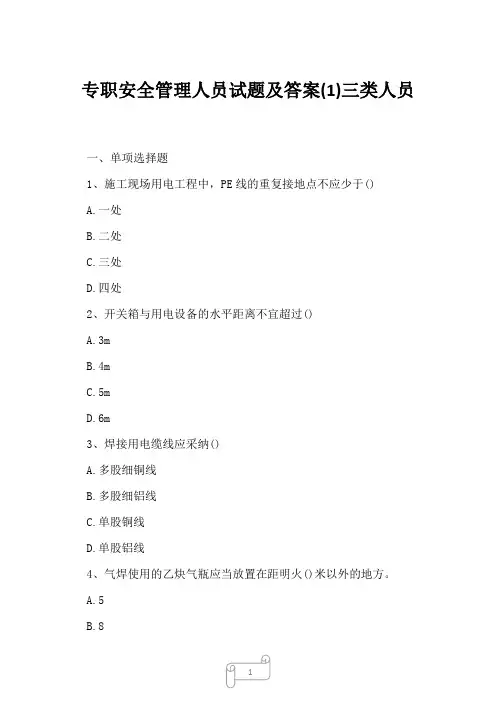 2023年专职安全管理人员试题及答案(1)三类人员
