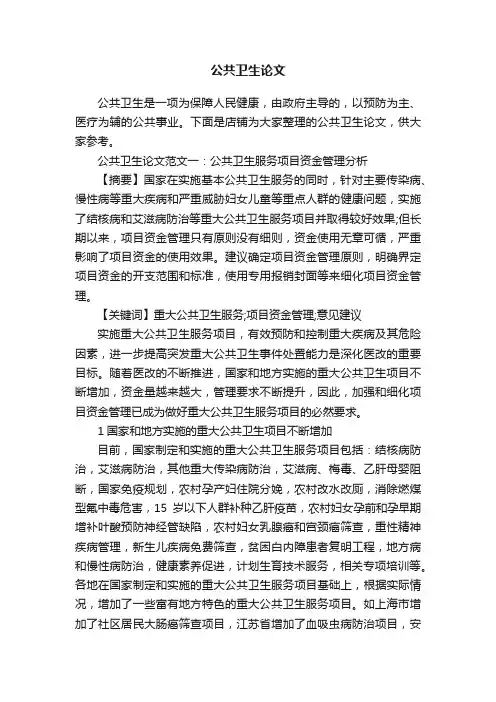 公共卫生论文