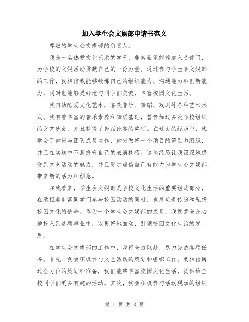 加入学生会文娱部申请书范文