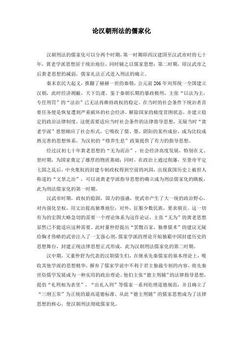 论汉朝刑法的儒家化