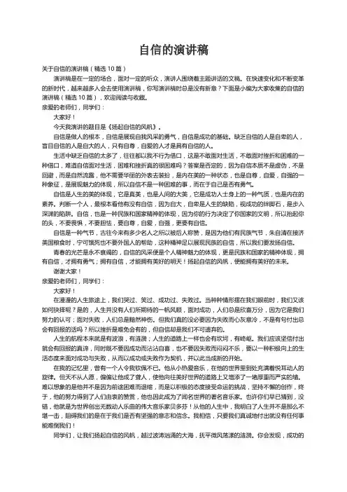 关于自信的演讲稿（精选10篇）