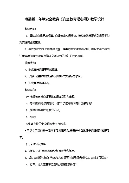 海燕版二年级安全教育《安全教育记心间》教学设计