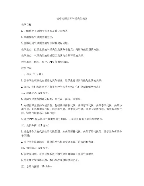 初中地理世界气候类型教案