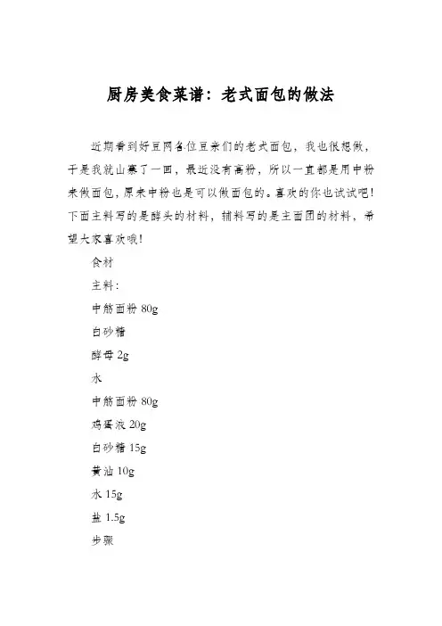 厨房美食菜谱：老式面包的做法_7