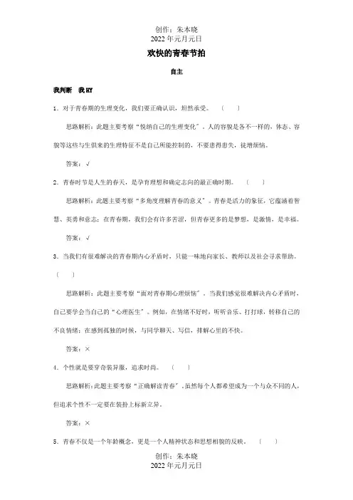 七年级政治上册 第四课欢快的青春节拍课后习题精解 试题