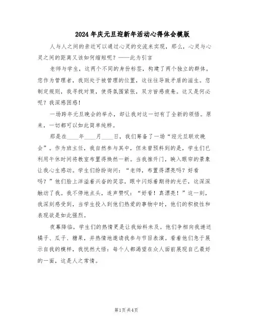2024年庆元旦迎新年活动心得体会模版（三篇）