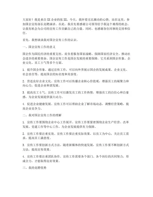 国企宣传部长竞聘演讲稿