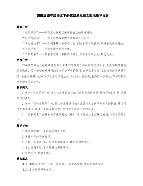 (精品)部编版四年级语文下册第四单元语文园地公开课教学设计
