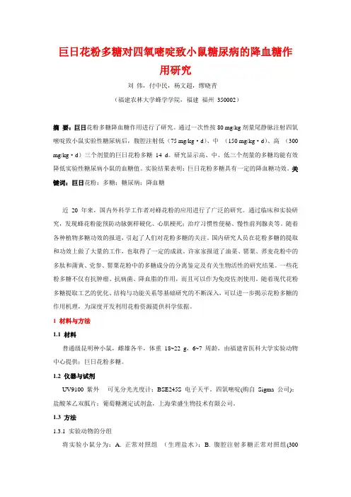 巨日花粉多糖对四氧嘧啶致小鼠糖尿病的降血糖作用研究