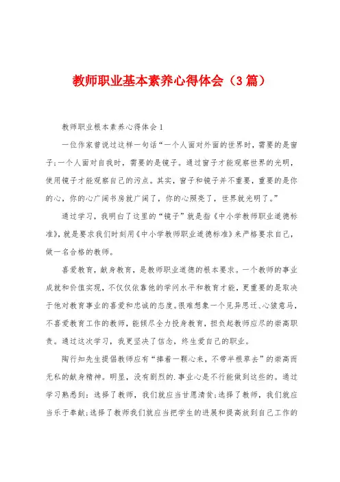 教师职业基本素养心得体会(3篇)