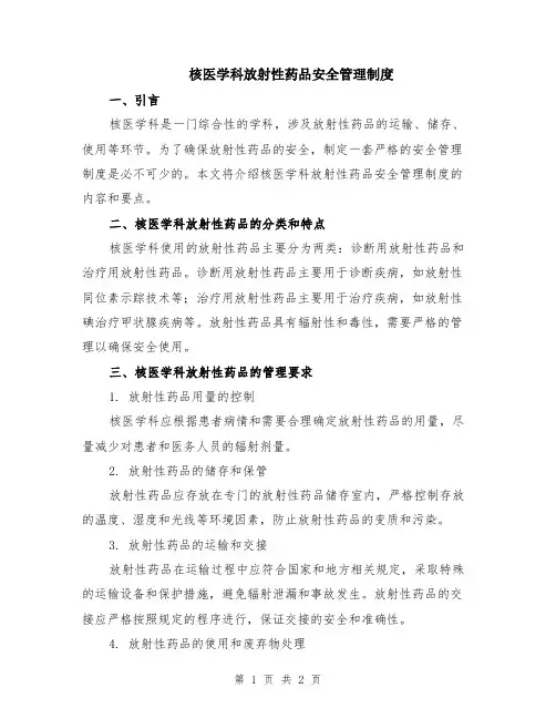 核医学科放射性药品安全管理制度